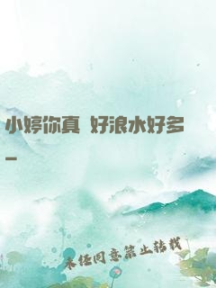 小婷你真緊好浪水好多