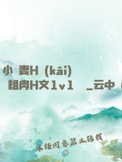 小嬌妻H開(kāi)葷粗肉H文1v1視頻