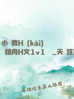 小嬌妻H開(kāi)葷粗肉H文1v1視頻
