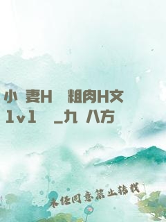 小嬌妻H開葷粗肉H文1v1視頻