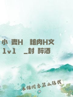 小嬌妻H開葷粗肉H文1v1視頻