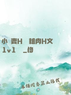 小嬌妻H開葷粗肉H文1v1視頻