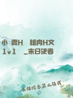 小嬌妻H開葷粗肉H文1v1視頻