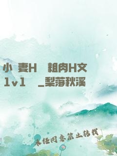 小嬌妻H開葷粗肉H文1v1視頻