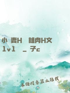 小嬌妻H開葷粗肉H文1v1視頻
