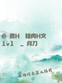 小嬌妻H開葷粗肉H文1v1視頻