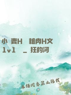 小嬌妻H開葷粗肉H文1v1視頻
