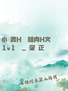 小嬌妻H開葷粗肉H文1v1視頻