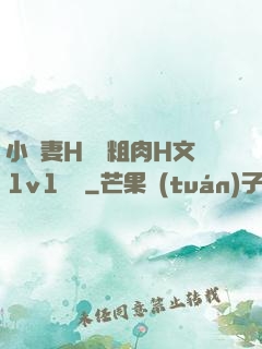 小嬌妻H開葷粗肉H文1v1視頻