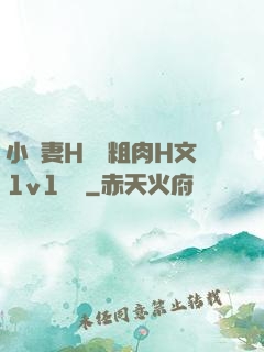 小嬌妻H開葷粗肉H文1v1視頻