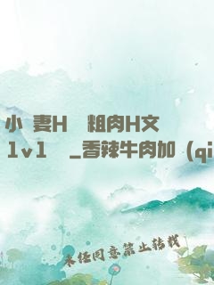 小嬌妻H開葷粗肉H文1v1視頻