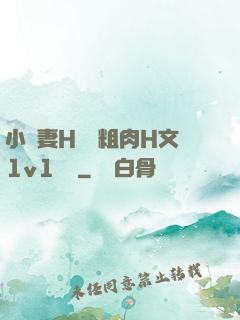 小嬌妻H開葷粗肉H文1v1視頻