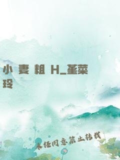 小嬌妻與粗漢H