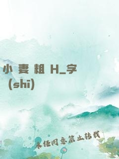小嬌妻與粗漢H
