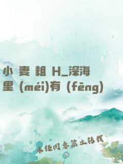 小嬌妻與粗漢H