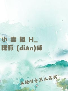小嬌妻與粗漢H