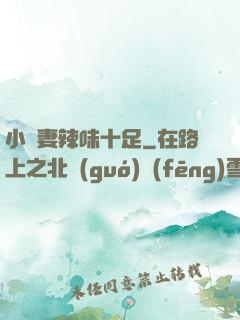 小嬌妻辣味十足