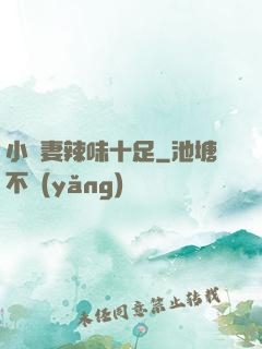 小嬌妻辣味十足