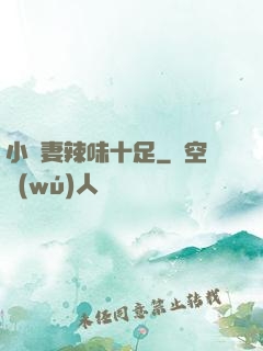 小嬌妻辣味十足