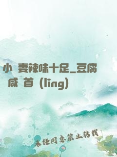 小嬌妻辣味十足