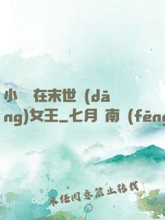 小嬌嬌在末世當(dāng)女王