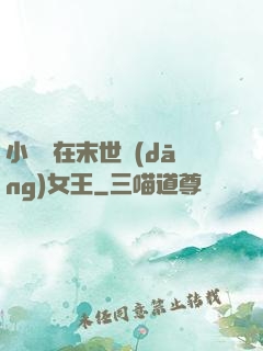 小嬌嬌在末世當(dāng)女王