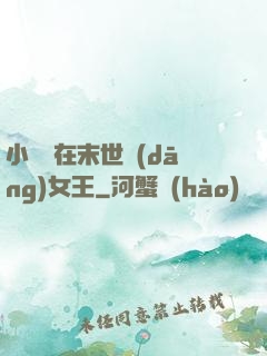 小嬌嬌在末世當(dāng)女王