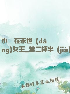 小嬌嬌在末世當(dāng)女王