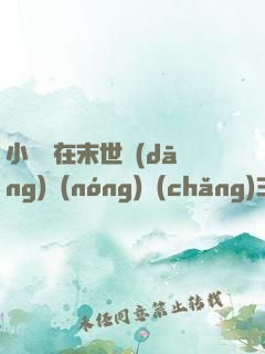 小嬌嬌在末世當(dāng)農(nóng)場(chǎng)主