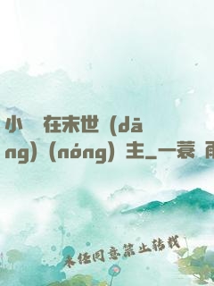 小嬌嬌在末世當(dāng)農(nóng)場主