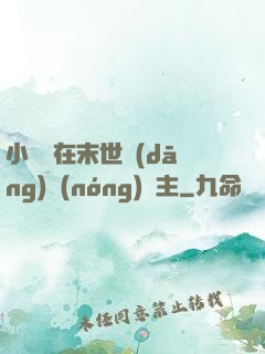 小嬌嬌在末世當(dāng)農(nóng)場主