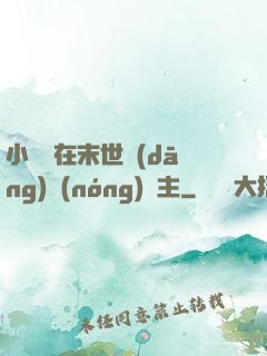 小嬌嬌在末世當(dāng)農(nóng)場主
