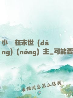 小嬌嬌在末世當(dāng)農(nóng)場主