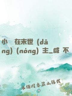 小嬌嬌在末世當(dāng)農(nóng)場主