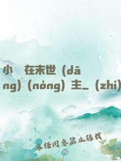 小嬌嬌在末世當(dāng)農(nóng)場主