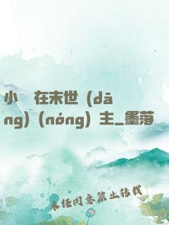 小嬌嬌在末世當(dāng)農(nóng)場主