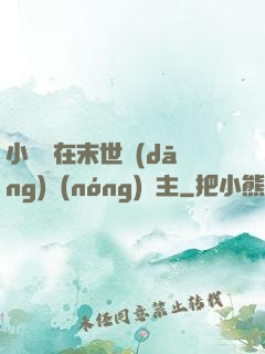 小嬌嬌在末世當(dāng)農(nóng)場主