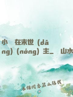 小嬌嬌在末世當(dāng)農(nóng)場主