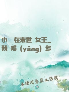 小嬌嬌在末世當女王
