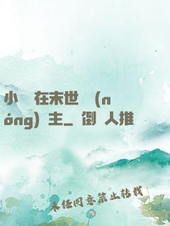 小嬌嬌在末世當農(nóng)場主