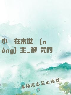 小嬌嬌在末世當農(nóng)場主