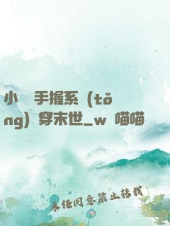 小嬌嬌手握系統(tǒng)殺穿末世