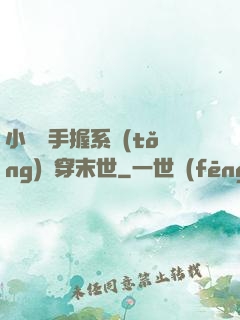 小嬌嬌手握系統(tǒng)殺穿末世