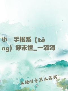 小嬌嬌手握系統(tǒng)殺穿末世