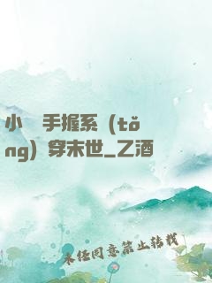 小嬌嬌手握系統(tǒng)殺穿末世