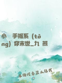 小嬌嬌手握系統(tǒng)殺穿末世