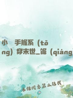 小嬌嬌手握系統(tǒng)殺穿末世