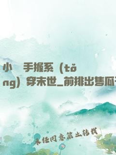 小嬌嬌手握系統(tǒng)殺穿末世