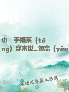 小嬌嬌手握系統(tǒng)殺穿末世