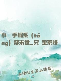 小嬌嬌手握系統(tǒng)殺穿末世